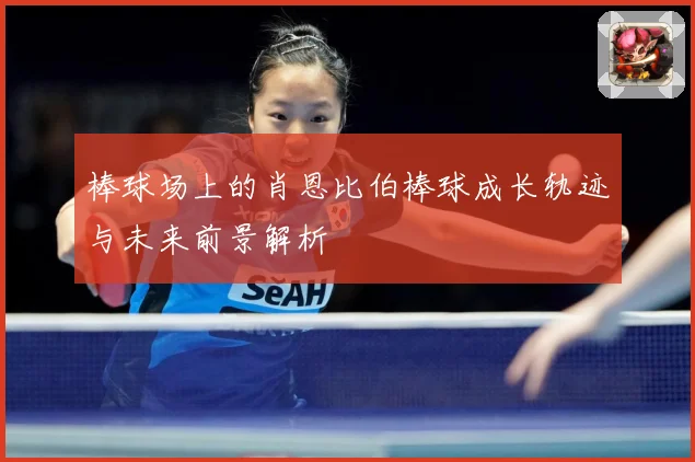 棒球场上的肖恩比伯棒球成长轨迹与未来前景解析