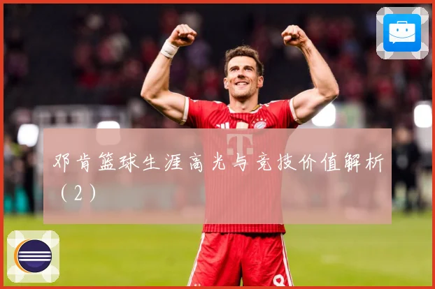 邓肯篮球生涯高光与竞技价值解析（2）