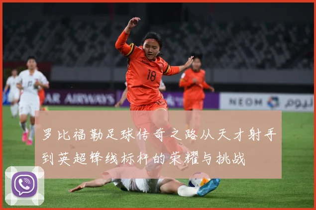 罗比福勒足球传奇之路从天才射手到英超锋线标杆的荣耀与挑战
