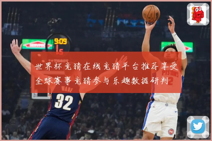 世界杯竞猜在线竞猜平台推荐享受全球赛事竞猜参与乐趣数据研判