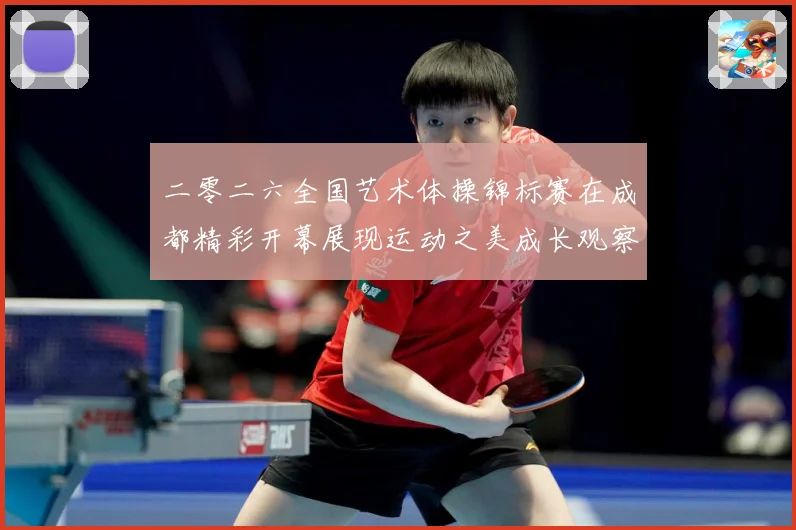 二零二六全国艺术体操锦标赛在成都精彩开幕展现运动之美成长观察