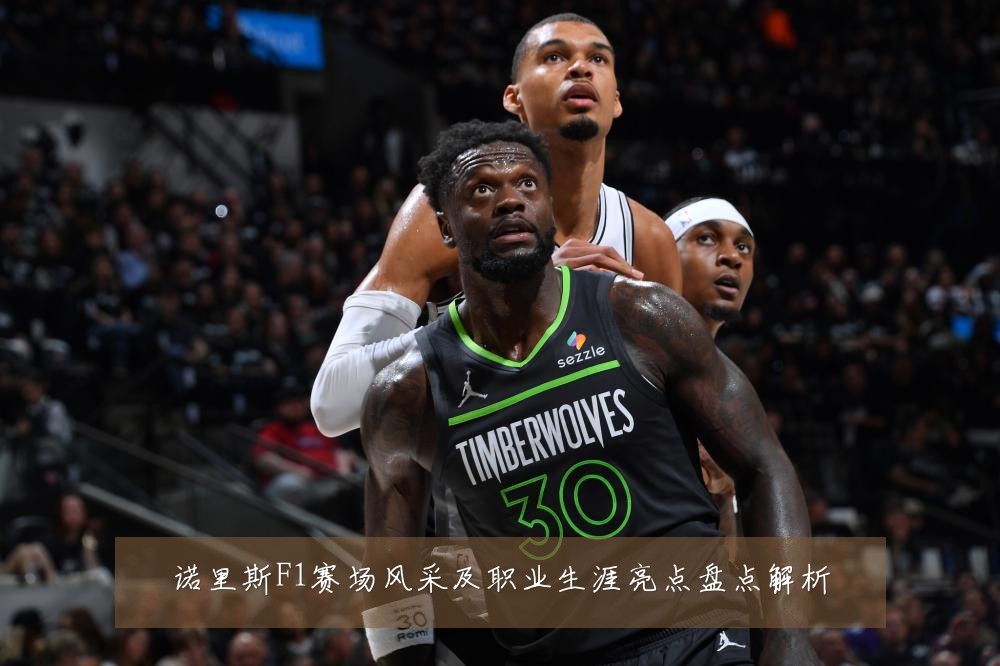 诺里斯F1赛场风采及职业生涯亮点盘点解析