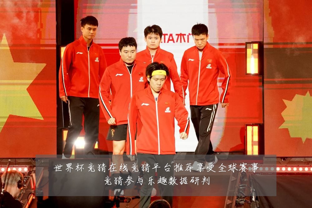 世界杯竞猜在线竞猜平台推荐享受全球赛事竞猜参与乐趣数据研判