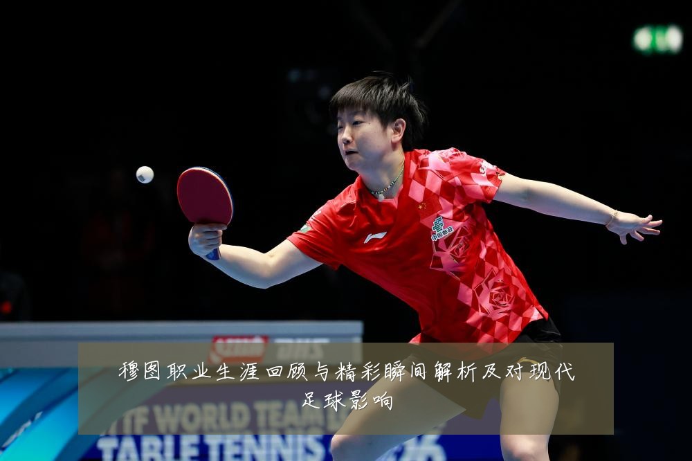 穆图职业生涯回顾与精彩瞬间解析及对现代足球影响