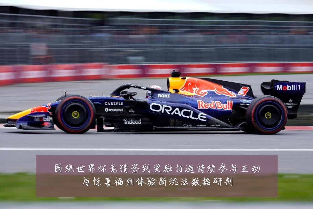 围绕世界杯竞猜签到奖励打造持续参与互动与惊喜福利体验新玩法数据研判