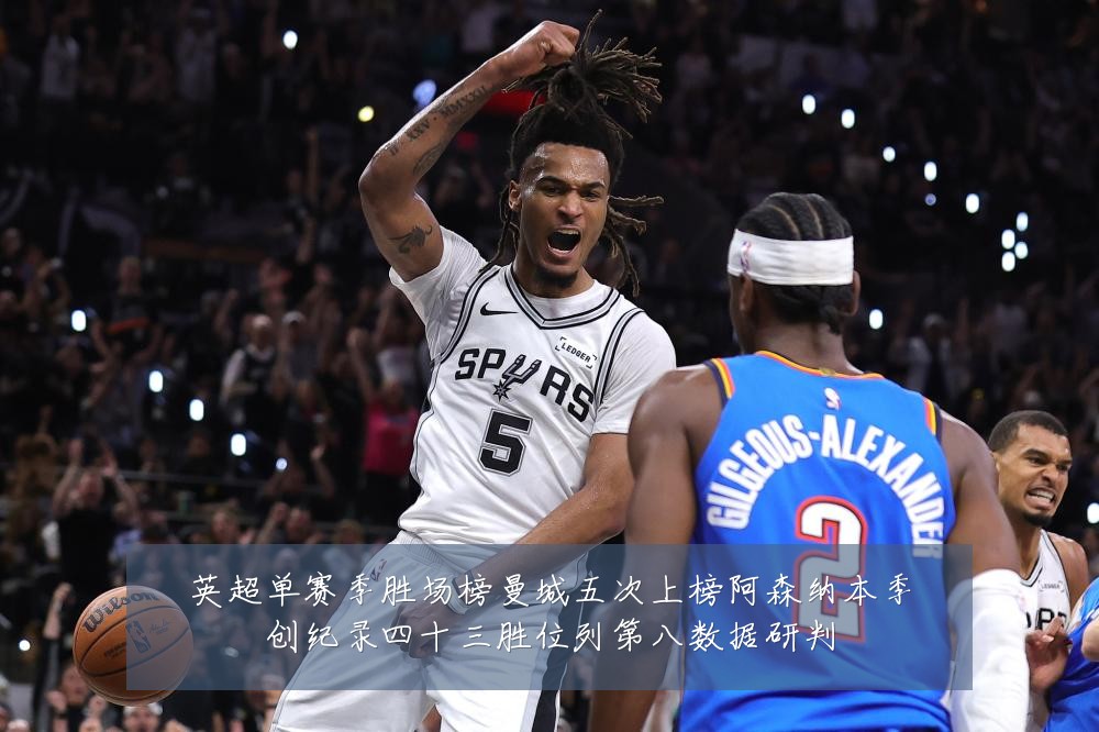 英超单赛季胜场榜曼城五次上榜阿森纳本季创纪录四十三胜位列第八数据研判