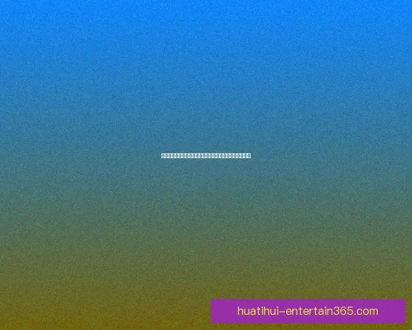 华体会入口全方位解析助力用户畅享顶级体育赛事直播体验