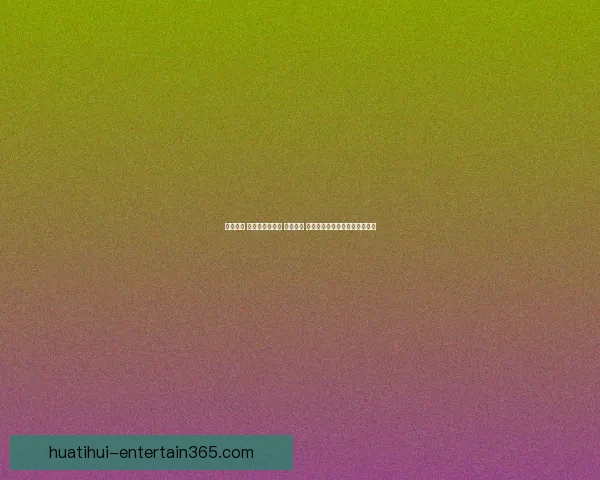 全民参与 体育竞猜新风潮 轻松预测 赢取丰厚大奖助力你的热血激情 全民参与 体育竞猜新风潮 轻松预测 赢取丰厚大奖助力你的热血激情