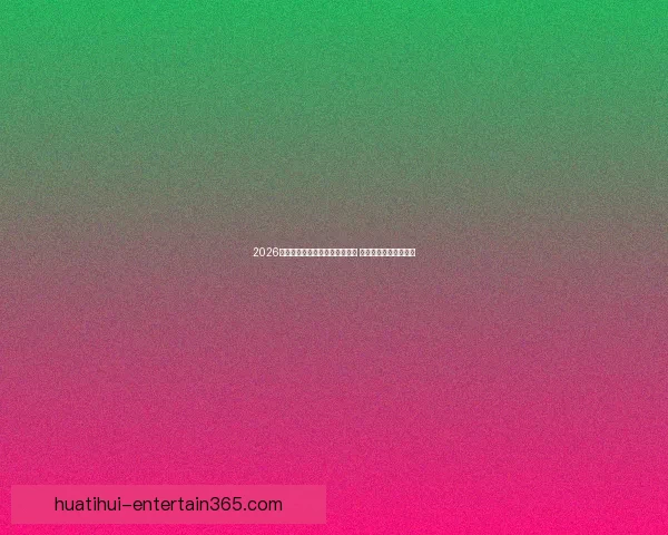 2026世界杯精彩赛事回顾与比分分析 汇聚全球足球巅峰对决