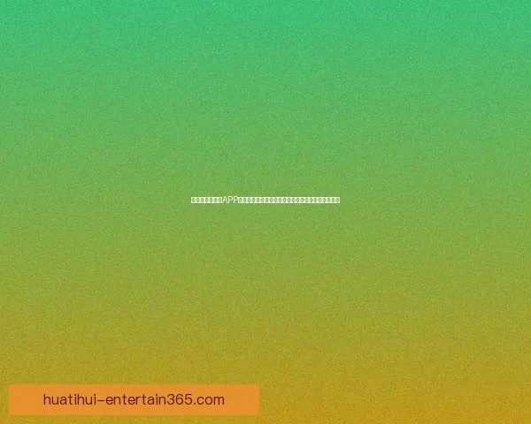 全新世界杯竞猜APP玩法解析，轻松预测赛况赢大奖，畅享激情赛事体验