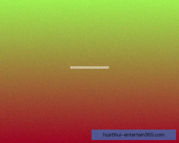 华体会入口全方位解析助力用户畅享顶级体育赛事直播体验