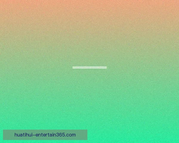 华体会平台是否合法及用户参与风险全面解析与指南