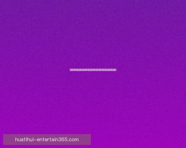 美加墨世界杯竞猜分析全攻略球队实力赛程走势与夺冠热门深度解析