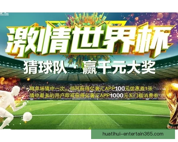 世界杯胜负竞猜平台打造精准预测体验助力球迷轻松赢取大奖
