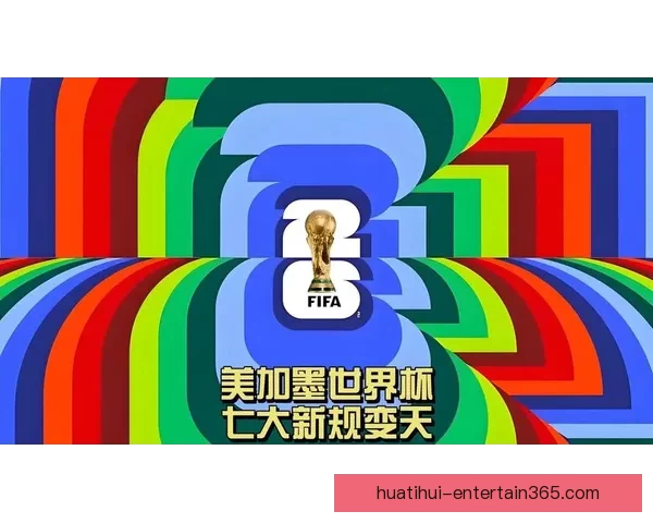 美加墨世界杯联合主办:揭开三国协作与赛事创新的历史篇章 美加墨世界杯联合主办:揭开三国协作与赛事创新的历史篇章