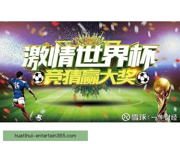 世界杯狂欢竞猜赢红包活动开启惊喜不断等你来挑战