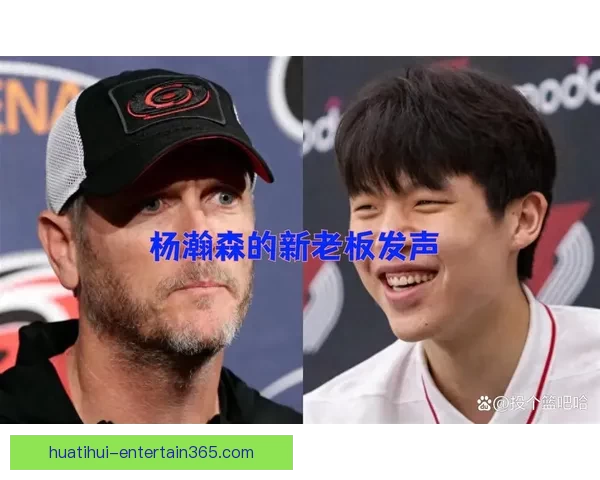 杨瀚森感受压力 新老板承诺开拓者不回避大交易追求胜利
