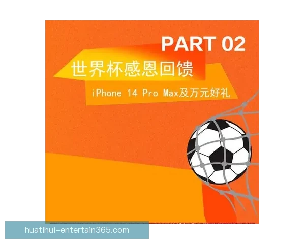 燃情世界杯，尽享竞猜乐趣赢取丰富大奖活动盛典