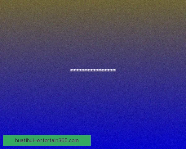 恩德里克明确表态愿留队继续效力里昂并助力稳固欧冠席位前景光明